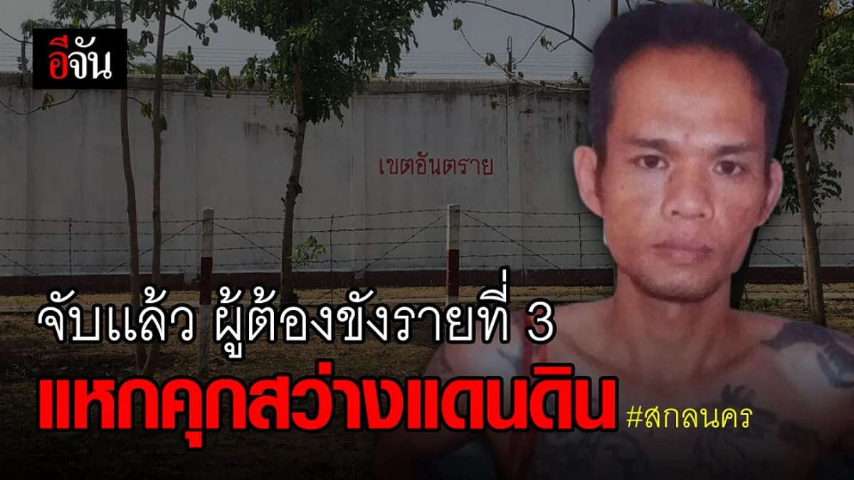 หนีไม่รอด กดดัน! จับผู้ต้องขังเเหกคุกสว่างแดนดินรายที่ 3 พร้อมเเฟนสาว