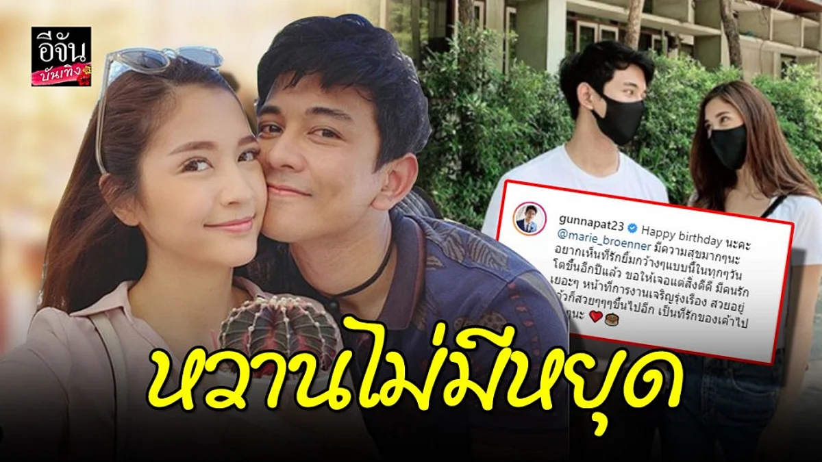 “กัน นภัทร อินใจเอื้อ” อวยพรวันเกิดแฟนสาว “มารี เบิร์นเนอร์”