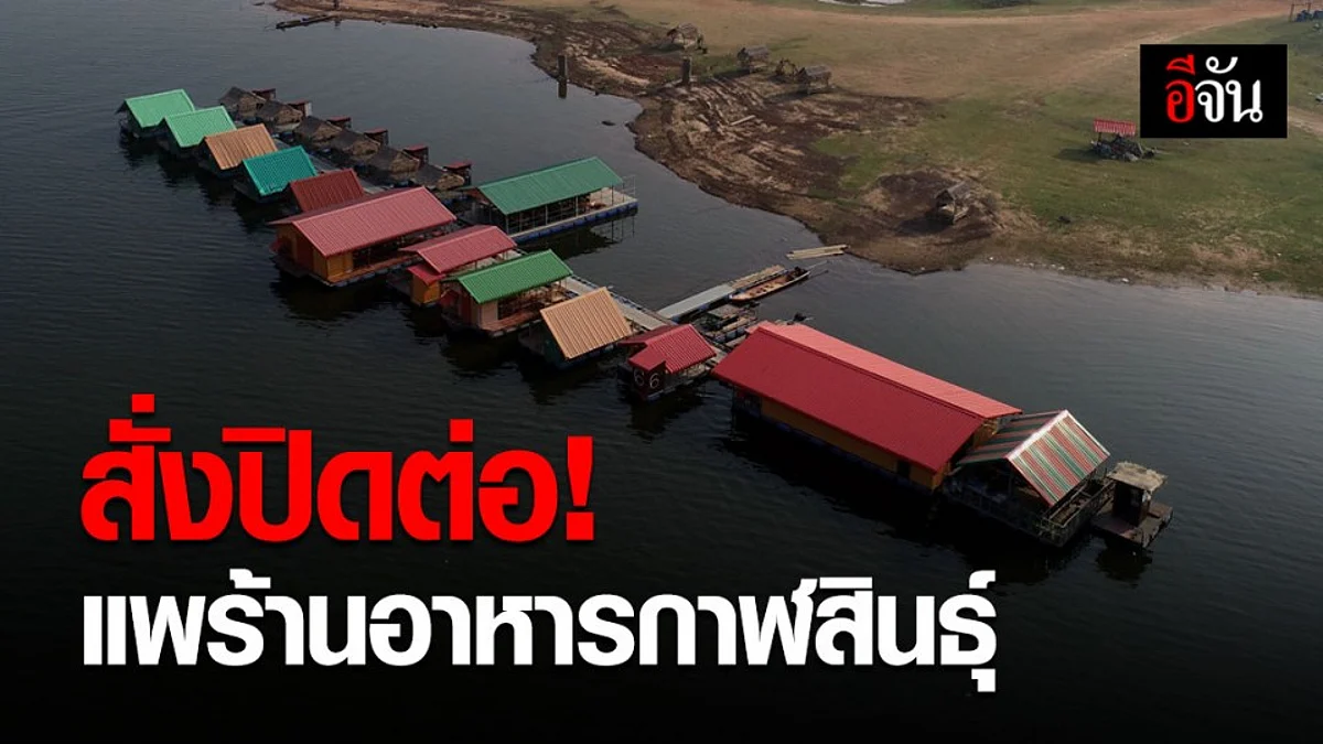 จังหวัดกาฬสินธุ์ สั่งปิดแหลมโนนวิเศษ กันนักท่องเที่ยวจับกลุ่มสังสรรค์