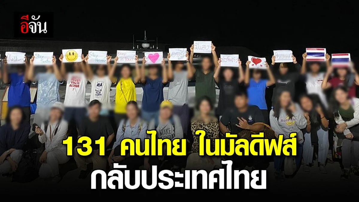 ส่งคนไทย 131 คน ตกค้างในมัลดีฟส์ กลับประเทศไทย