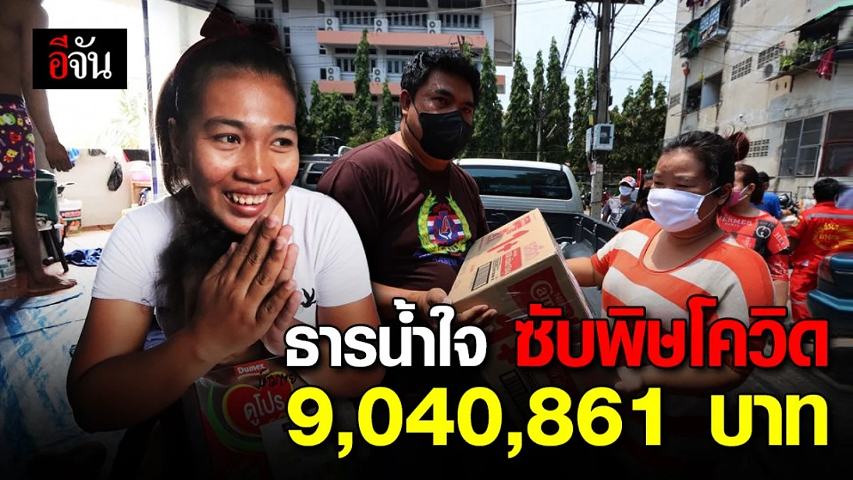 'สังคมอีจัน' ระดมทุนสู้โควิดกว่า 9 ล้านบาท