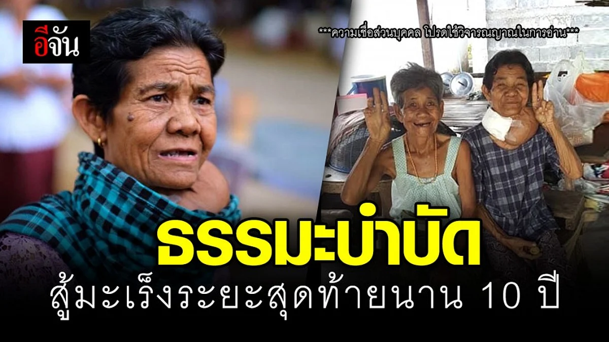 ธรรมะบำบัดมะเร็ง ยืดเวลาจาก 6 เดือนเป็นเกือบ 10 ปี