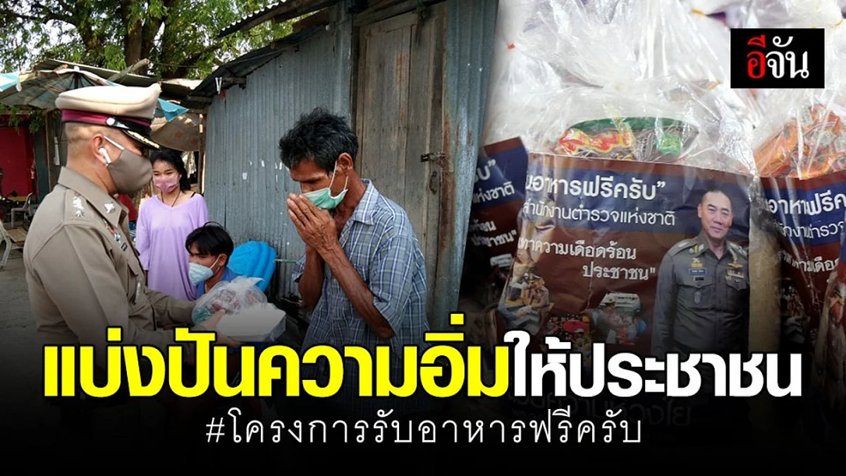 สำนักงานตำรวจแห่งชาติ จัดโครงการ "รับอาหารฟรีครับ" บรรเทาความเดือดร้อน ปชช.