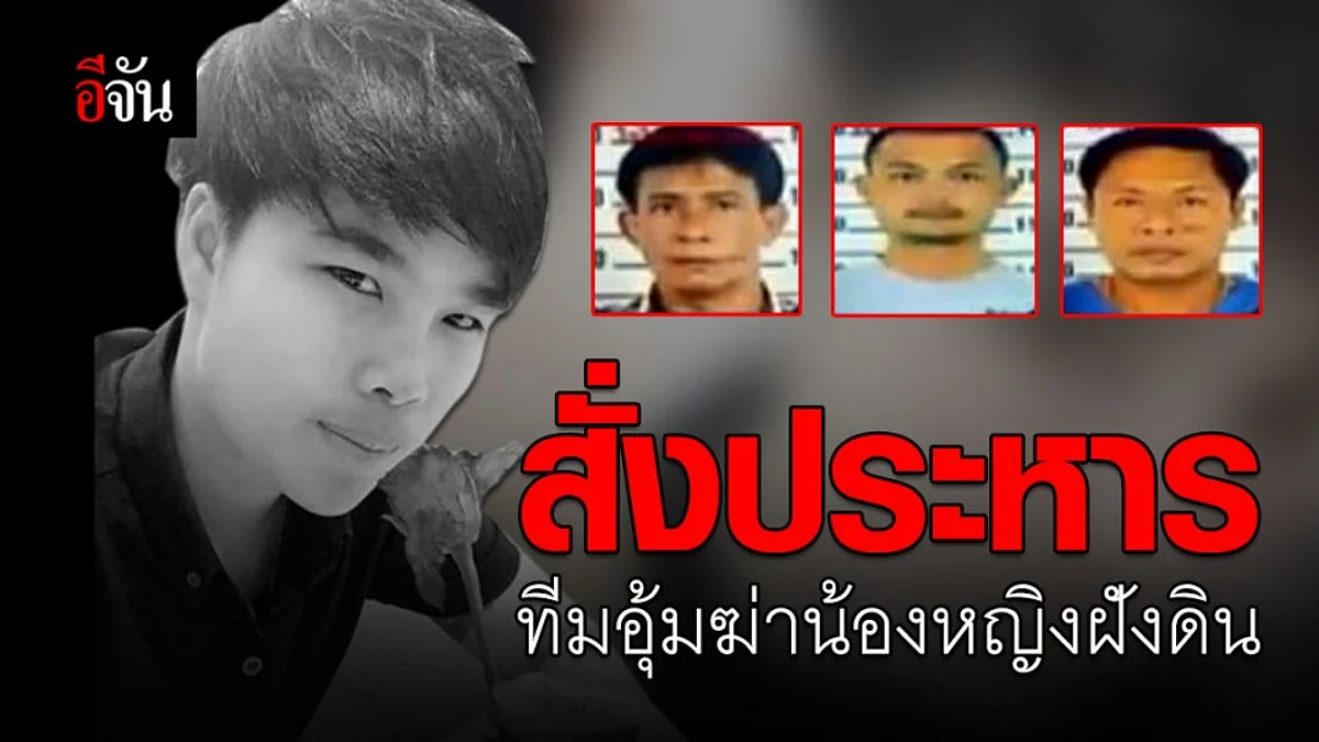 ศาลสั่งประหาร 3 อดีตทหาร-ตำรวจ ทีมอุ้มฆ่าน้องหญิงฝังดิน