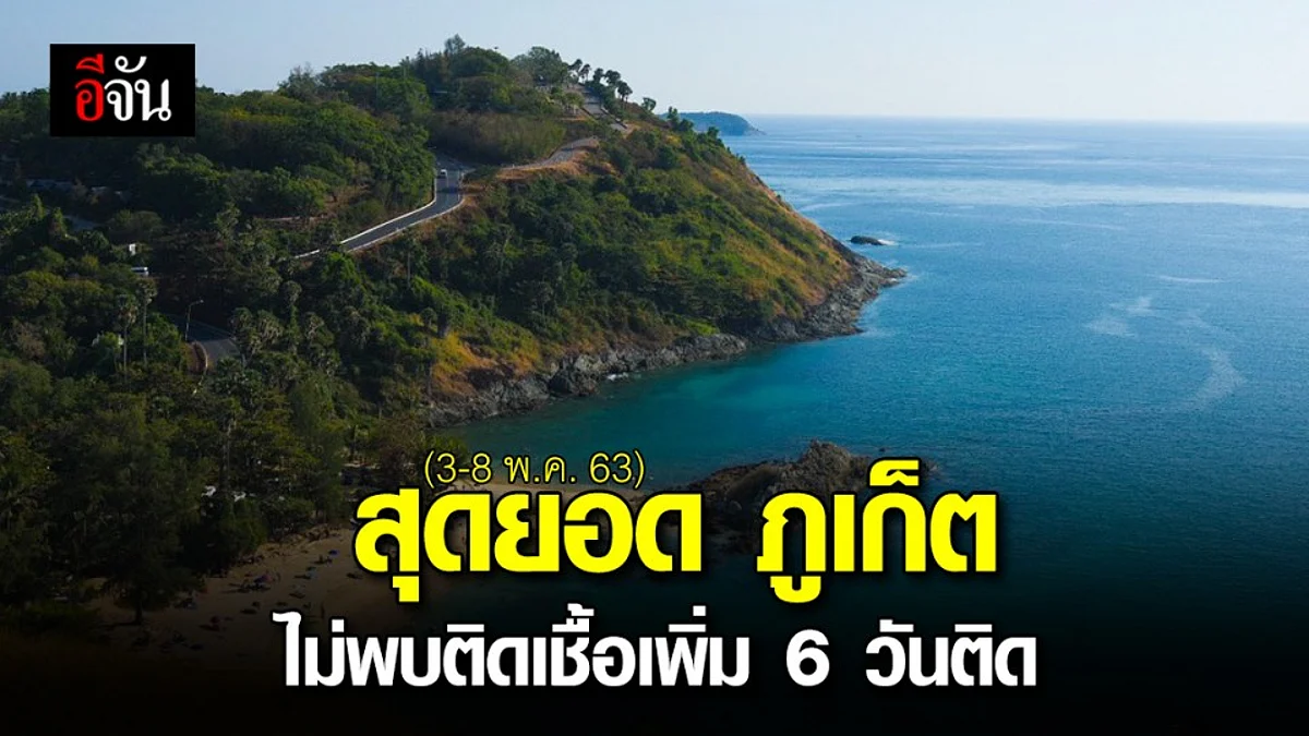 ปรบมือรัว จ.ภูเก็ต ไม่พบผู้ติดเชื้อโควิด-19 เพิ่ม ติดต่อกัน 6 วันแล้ว!