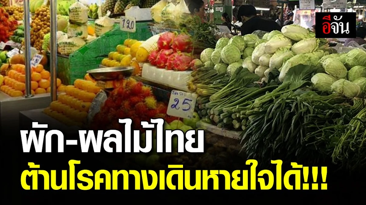 สรรพคุณล้นเหลือ พืช-ผลไม้ไทย ช่วยสร้ามคุ้มกันต้านโควิด-19