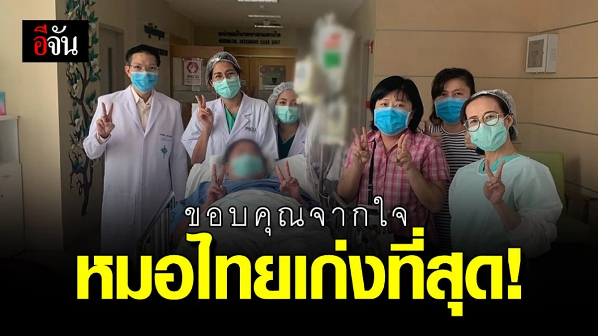 ขอบคุณหมอไทย รักษาผู้ป่วยโควิด-19 วิกฤต 3 ครั้ง จนหายขาด