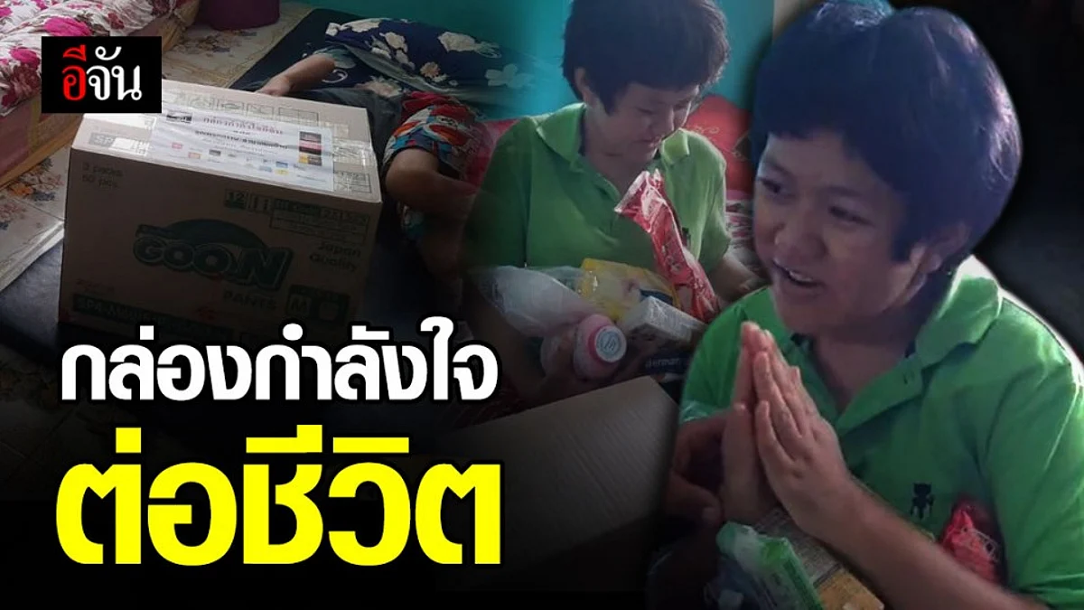 จิตอาสาสะพานบุญ กล่องกำลังใจ ต่อขีวิต