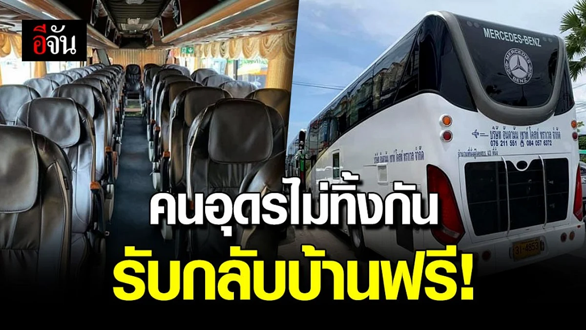 ผู้ว่าฯ อุดร ใจป้ำ เอารถทัวร์รับชาวอุดร ใน จ.ภูเก็ต กลับบ้านฟรี