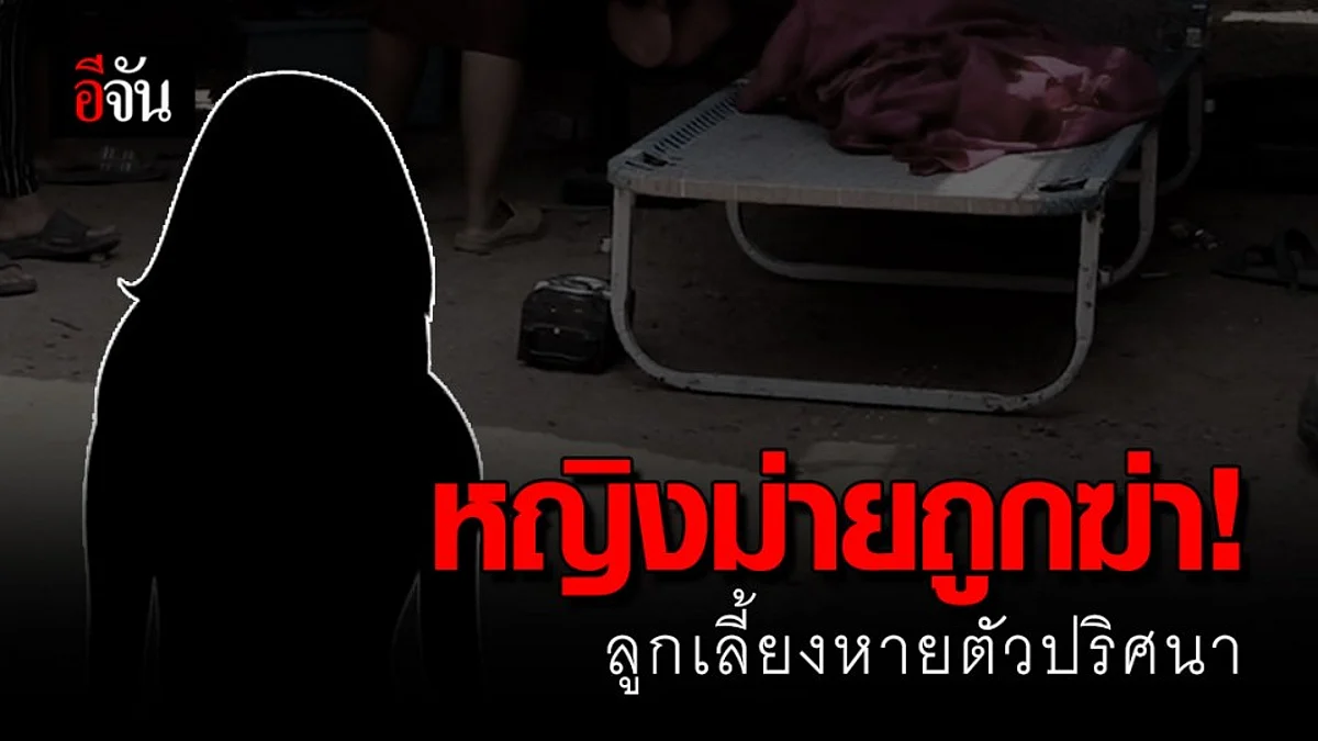 อนาถ หญิงม่ายวัย 57 ถูกแทงดับ ขณะลูกเลี้ยงหายตัวไปหลังเกิดเหตุ
