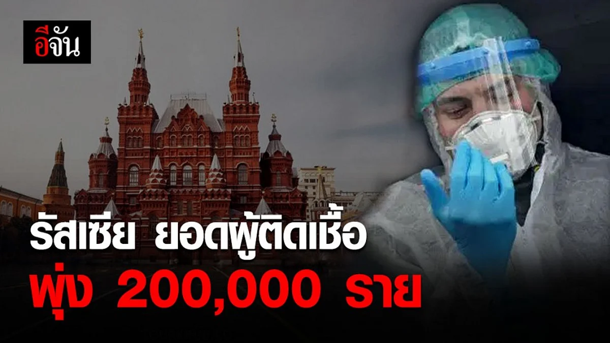 ยอดป่วยโควิด-19 ใน รัสเซียทะลุ 200,000 ราย