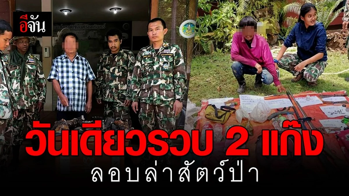 รวบคนลอบล่าสัตว์ป่า วันเดียว 2 แก๊ง ยึดของกลางอื้อ