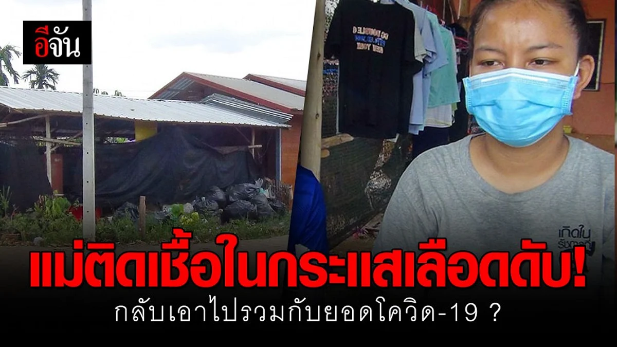 โดนสังคมรังเกียจ คิดว่าแม่ป่วยโควิดตาย เพราะ ศบค.เเถลงรวมกับยอดผู้ป่วยติดเชื้อเสียชีวิต วันที่ 10 เม.ย.63