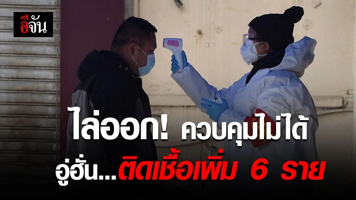 อู่ฮั่นสั่งปลดเจ้าหน้าที่ เหตุผู้ป่วยโควิด-19 เพิ่ม 6 ราย