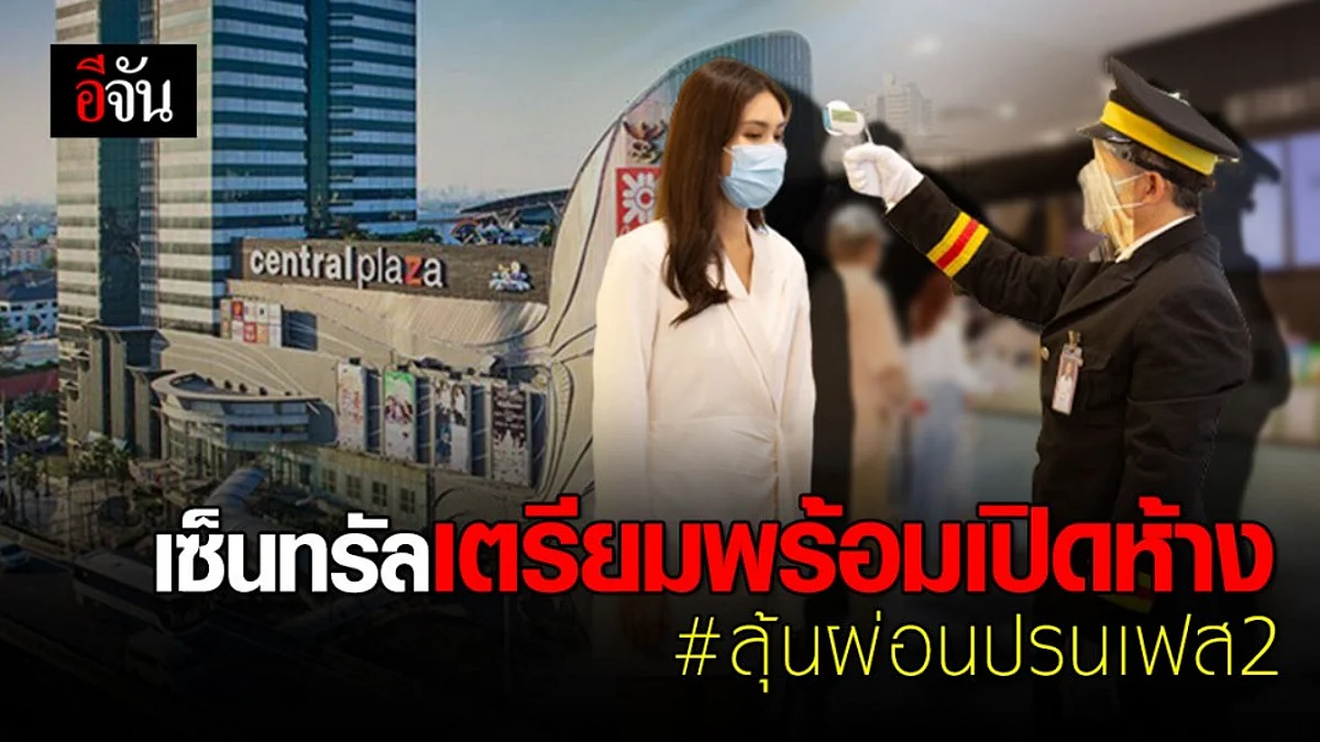 เซ็นทรัล เตรียมพร้อมเปิดห้าง หากปลดล็อกดาวน์ งัดมาตรการเข้มป้องกันโควิด-19