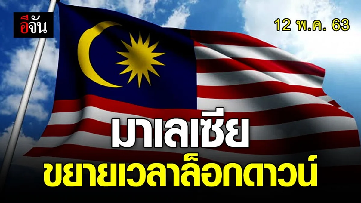 มาเลเซียคุมเข้ม ขยายเวลาล็อกดาวน์ ถึง 9 มิ.ย. 63 ตรึงมาตรการป้องกัน