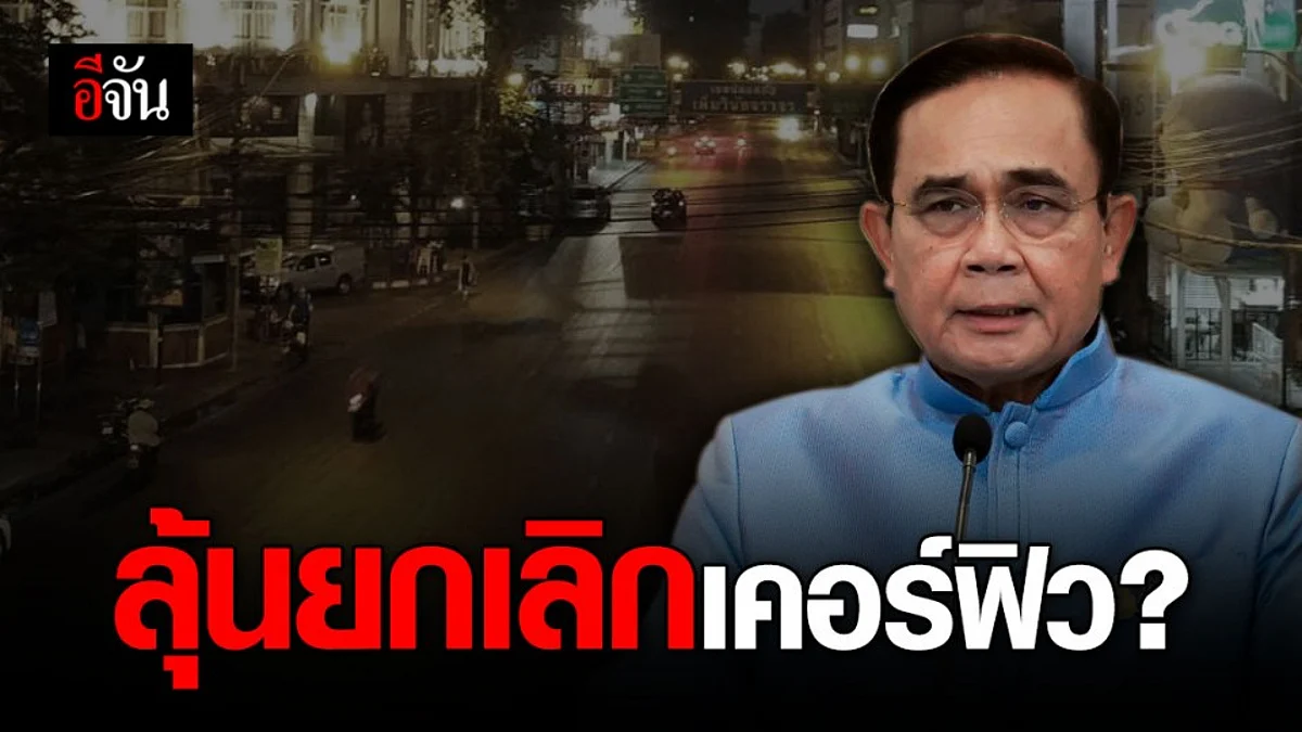 บิ๊กตู่ ชี้ ยกเลิก พ.ร.ก.ฉุกเฉิน ต้องให้ ศบค. พิจารณา