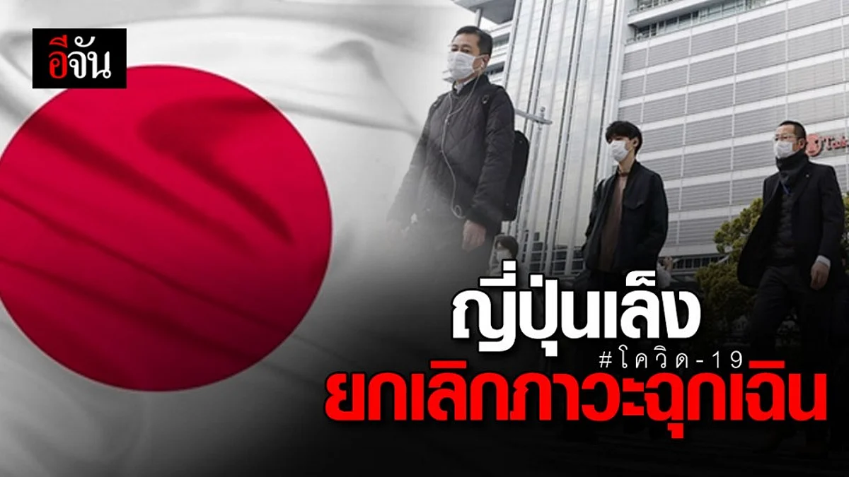 ญี่ปุ่น จ่อยกเลิกสถานการณ์ฉุกเฉินบางพื้นที่ 14 พ.ค. นี้