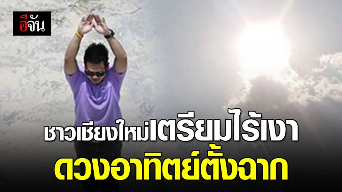 รอเลย! ดวงอาทิตย์ตั้งฉาก (14 พ.ค. 63) ที่เชียงใหม่ #ยืนกลางแดดแล้วไม่มีเงา