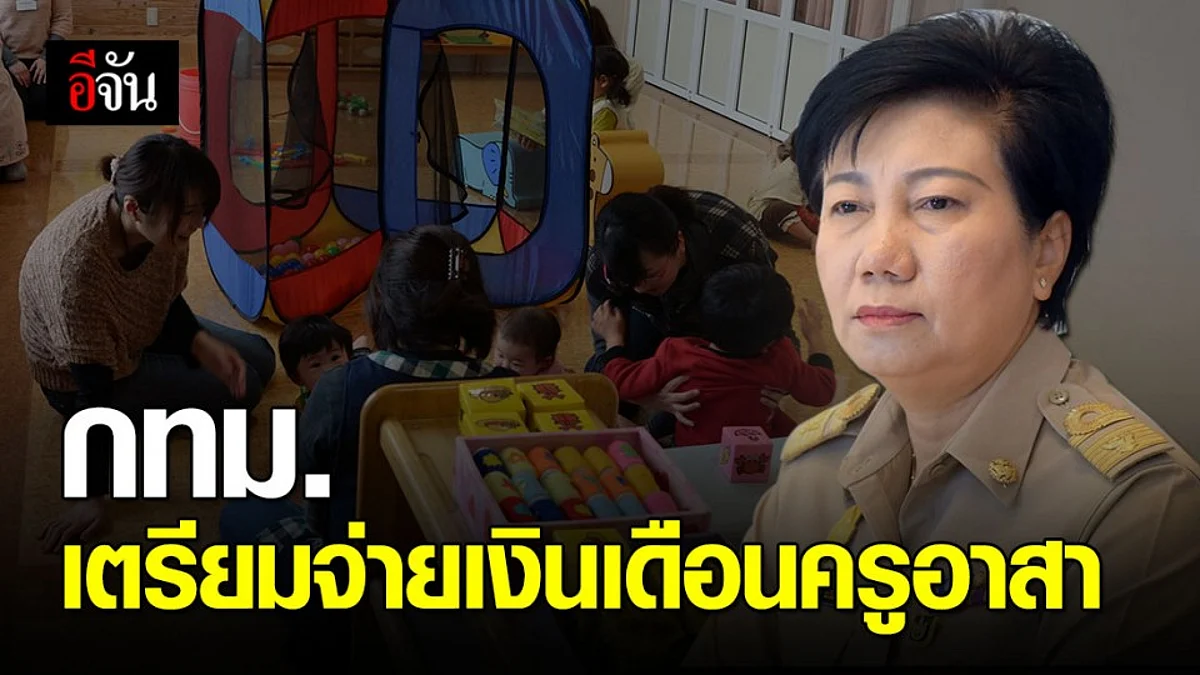 เฮ! ครูอาสาสมัคร ศูนย์เด็กก่อนวัยเรียน กทม. เตรียมรับเงินเดือน หลังปิดศูนย์ช่วงโควิด-19