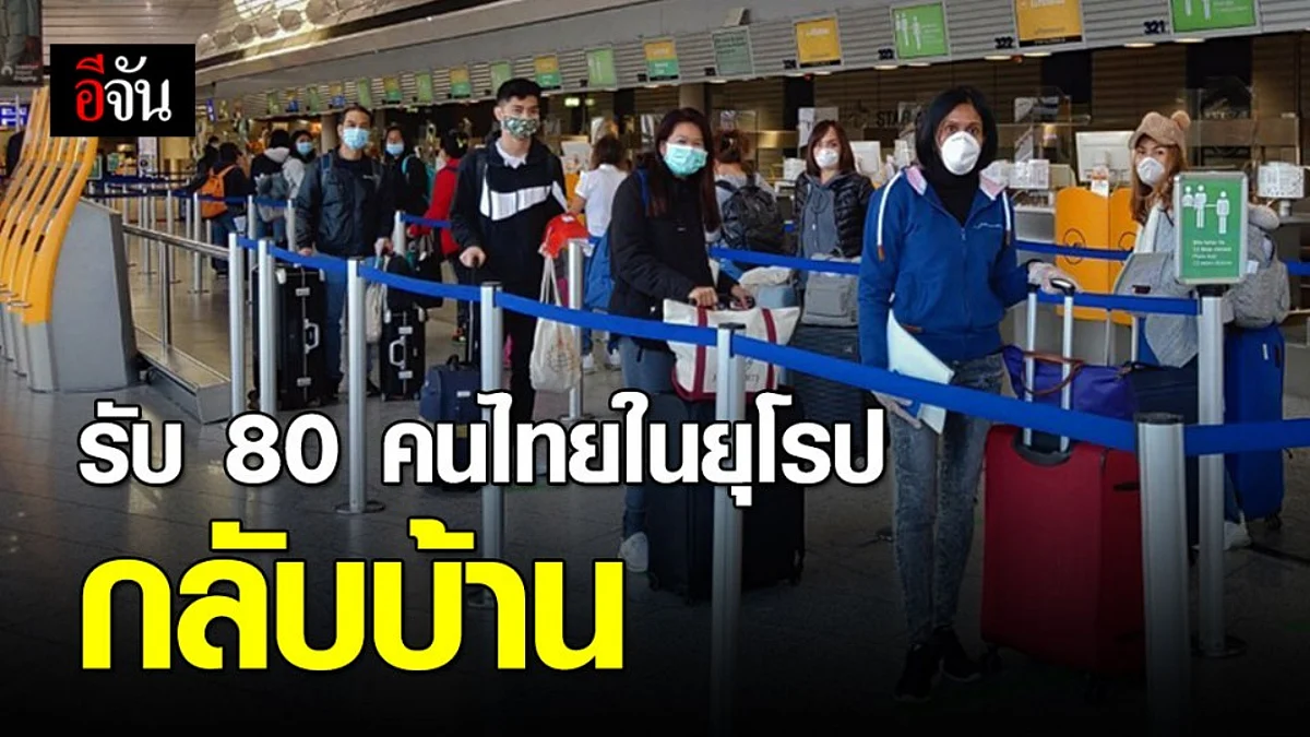 กลับบ้านเรา คนไทย 80 คนจากยุโรปถึงไทยเมื่อคืนนี้ (14 พ.ค.63)