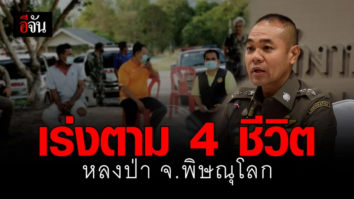 ปูพรมค้นหาต่อเนื่อง 4 ชาวบ้านหลงป่า จ.พิษณุโลก