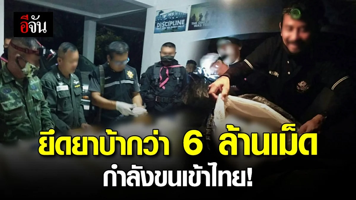ป.ป.ส.บุกจับยาบ้ากว่า 6 ล้านเม็ด ไอซ์ 35 กก.ขณะเตรียมลำเลียงส่งมาในไทย