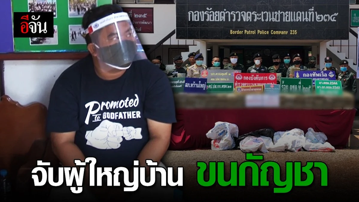 หวังรวยทางลัด! ตชด.จับผู้ใหญ่บ้าน ขนกัญชาเกือบครึ่งตัน นำเข้าจากลาว