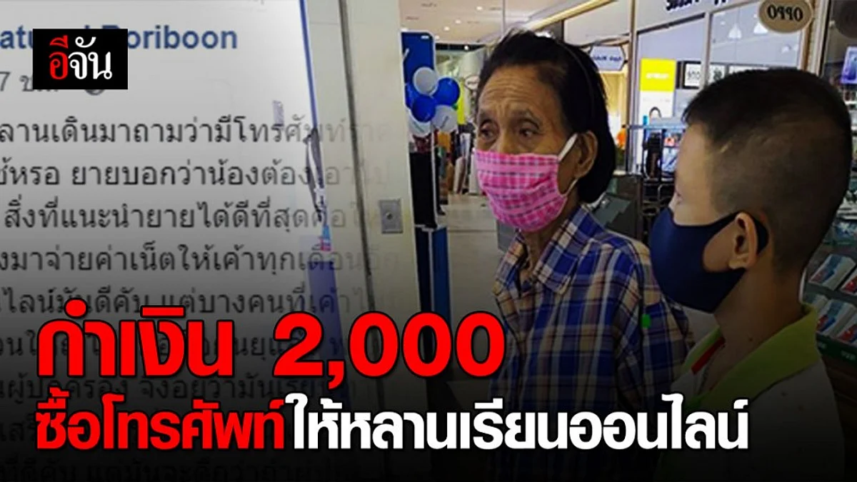 ดราม่า!!! ยายกำเงิน 2,000 พาหลานมาซื้อโทรศัพท์ เตรียมเรียนออนไลน์