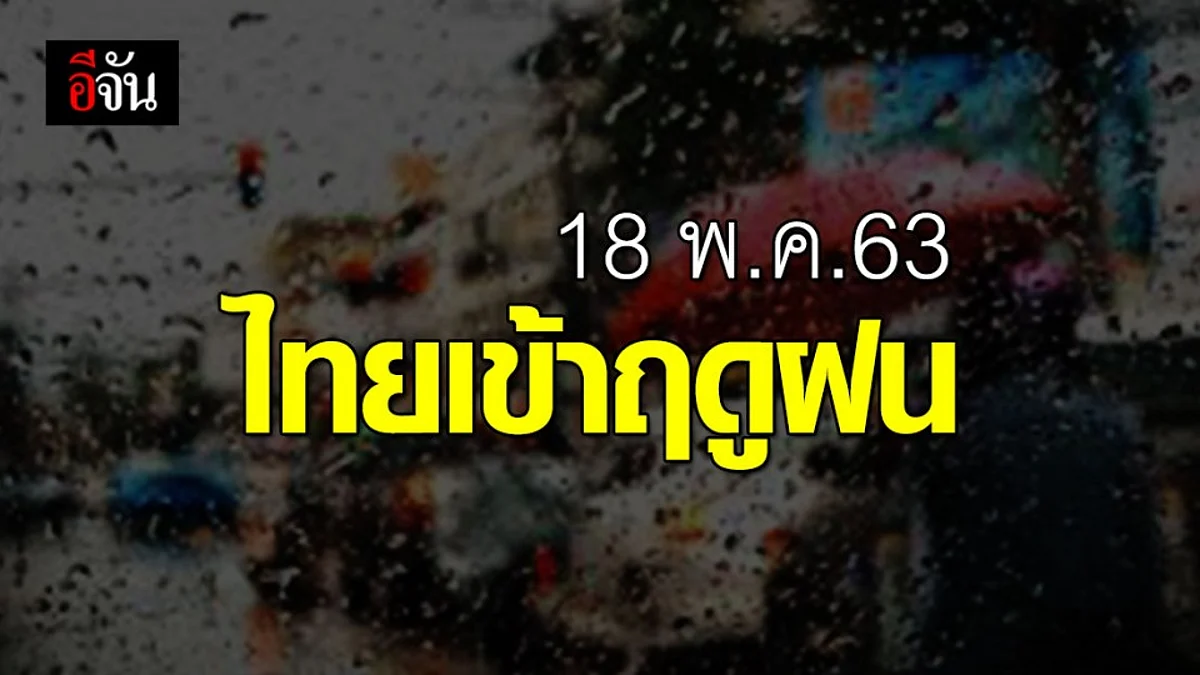 กรมอุตุนิยมวิทยา ประกาศ 18 พ.ค.63 ประเทศไทยเข้าสู่ฤดูฝนอย่างเป็นทางการ