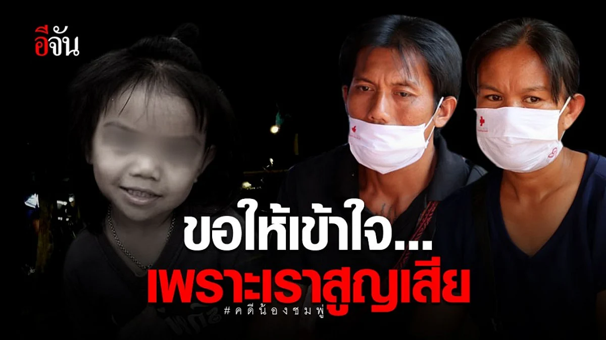 ขอให้เข้าใจเพราะเราเป็นฝ่ายสูญเสีย... เสียงจากแม่น้องชมพู่ หลังถูกญาติผู้ต้องสงสัยกดดัน
