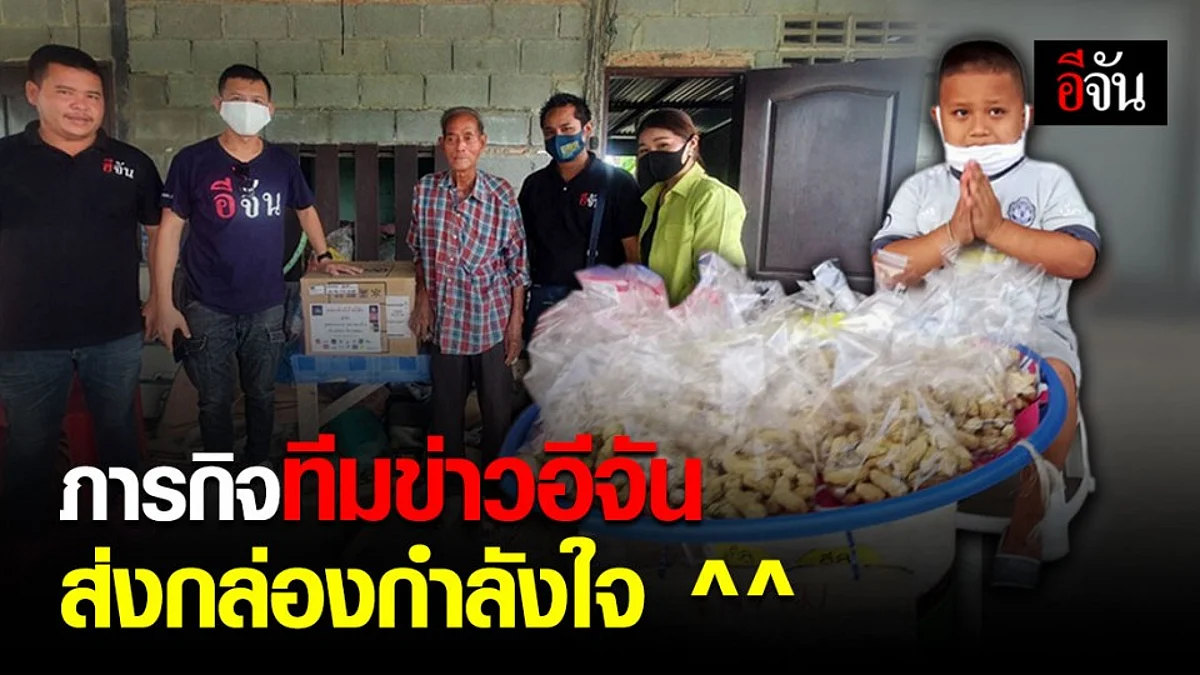 กล่องกำลังใจอีจัน ส่งถึงมือ 15 ครอบครัว ใน 3 จังหวัดแล้ว
