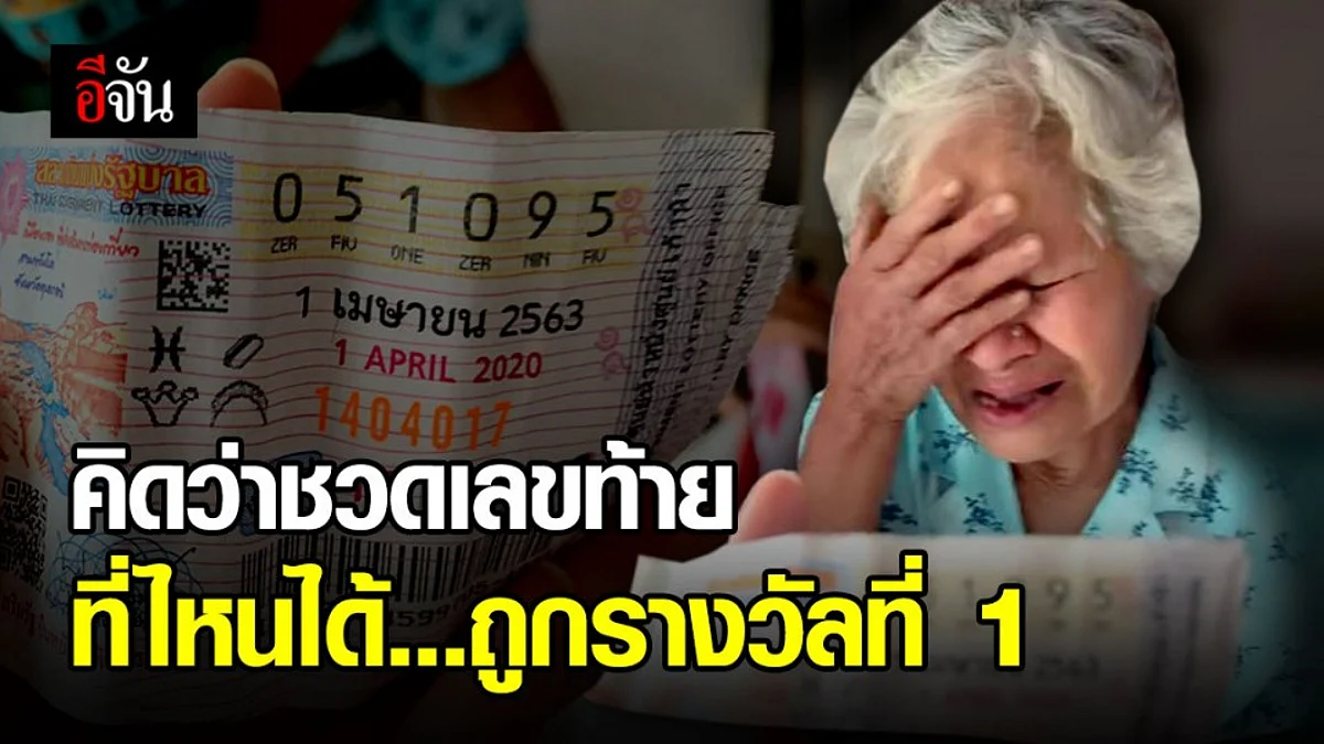ยายตรวจสลากกินเเบ่ง มีเซ็งอดรางวัลเลขท้าย แต่ที่ไหนได้ ถูกรางวัลที่ 1