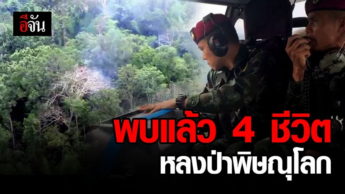 ทีมค้นหาเร่งประสานชุดโรยตัว รับ 4 ชีวิตหลงป่า กลับบ้าน