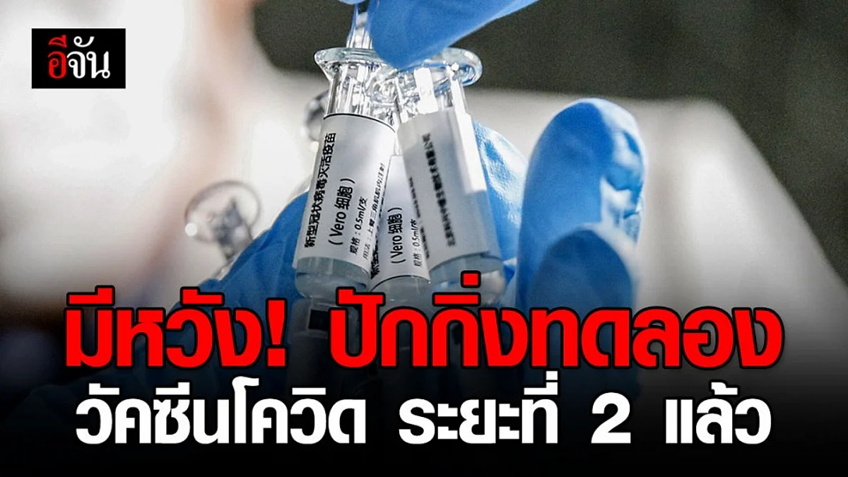 ปักกิ่งเริ่มทดลอง ‘วัคซีนโควิด-19’ สามชนิด ทางคลินิกระยะ 2 แล้ว
