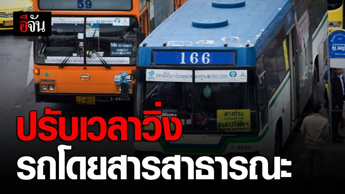 รถโดยสารสาธารณะปรับเวลาให้บริการ หยุด 23.00 – 04.00 น.