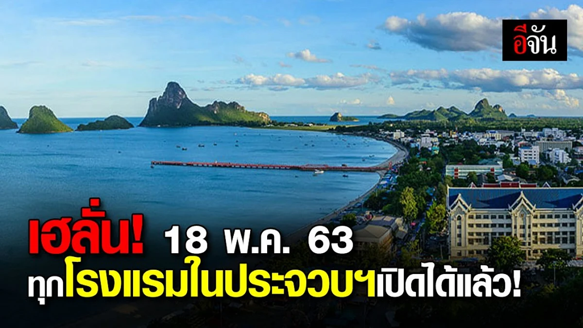 ดีเดย์ 18 พ.ค. 63 ทุกโรงแรมในประจวบฯ เริ่มเปิดให้บริการตามปกติได้แล้ว