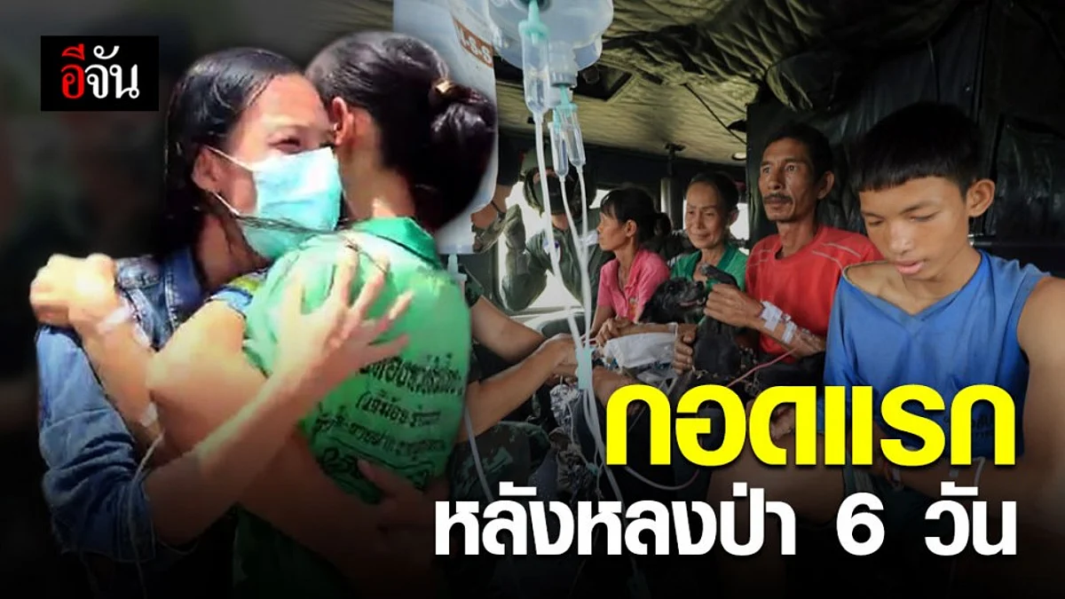 สุดซึ้ง! กอดแห่งความโหยหา 4 ชีวิต หลังหลงป่ากว่า 6 วัน