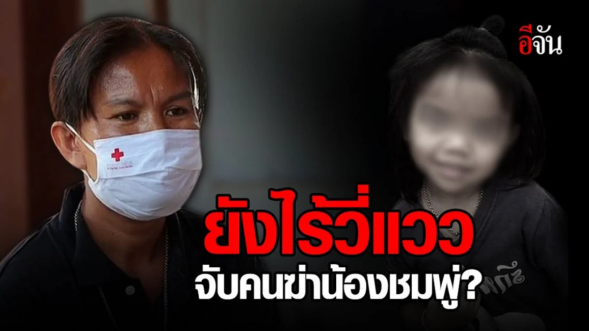 ตร. เรียกแม่ให้ปากคำคดีน้องชมพู่เพิ่มเติม แต่ยังไร้วี่แววจับคนร้าย?
