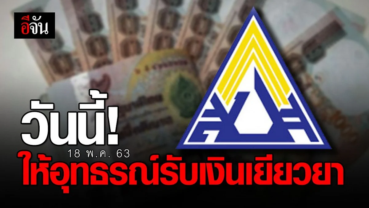 เริ่มแล้ววันนี้! อุทธรณ์สิทธิ์รับเงินเยียวยาประกันสังคม
