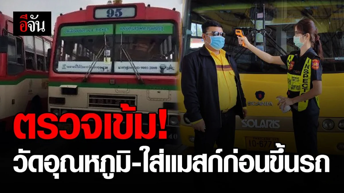 ป้องกันอย่างเข้มข้น ตรวจอุณหภูมิ ให้ผู้โดยสารสวมแมสก์ ก่อนขึ้นรถทุกครั้ง!