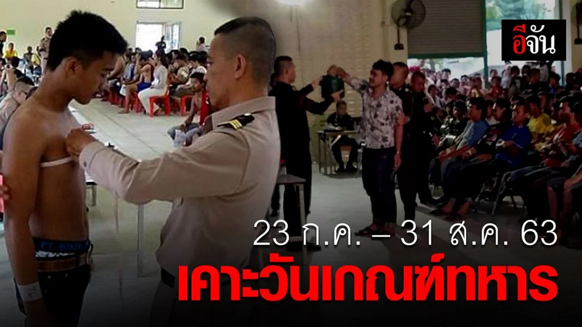 มาแล้ว! กำหนดเกณฑ์ทหารปี 63 เริ่ม 23 ก.ค. – 31 ส.ค. นี้