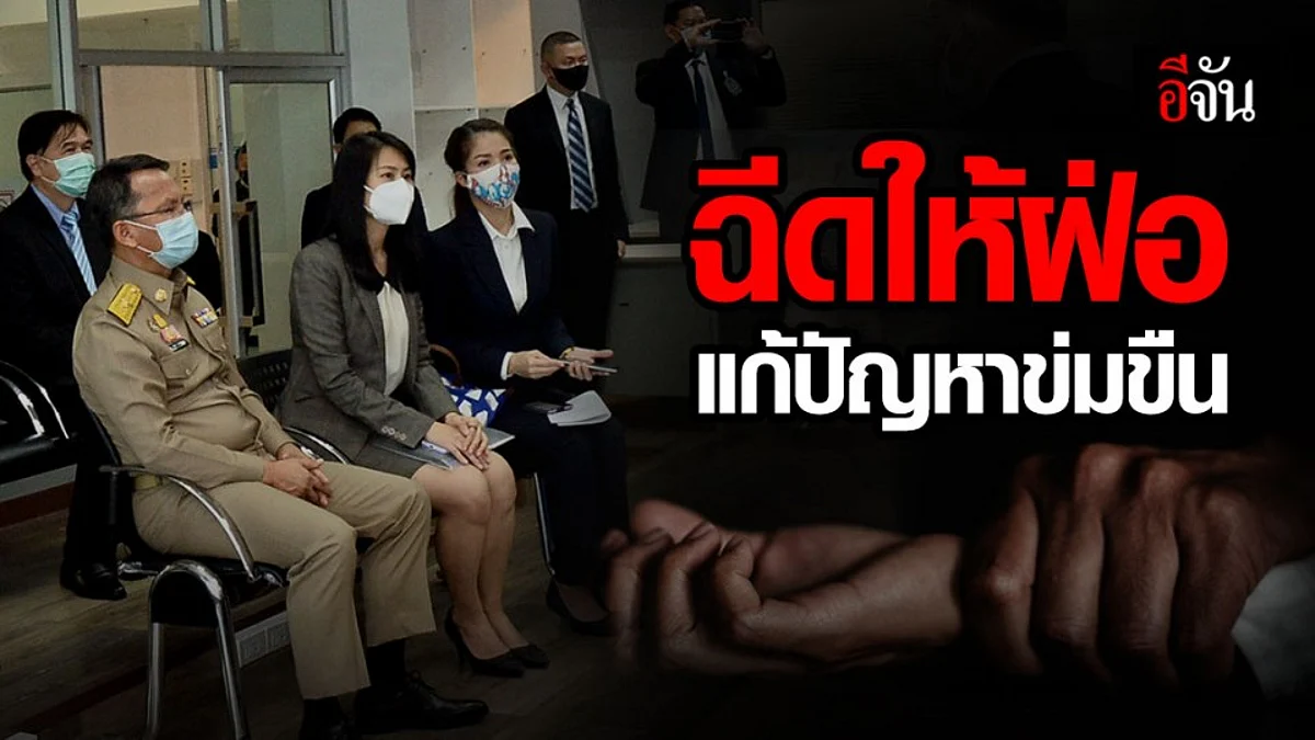 ตัวแทนนักวิชาการอาชญาวิทยา ยื่นหนังสือ รมว.ยธ. แก้ปัญหาข่มขืน เสนอฉีดอวัยวะเพศให้ฝ่อ