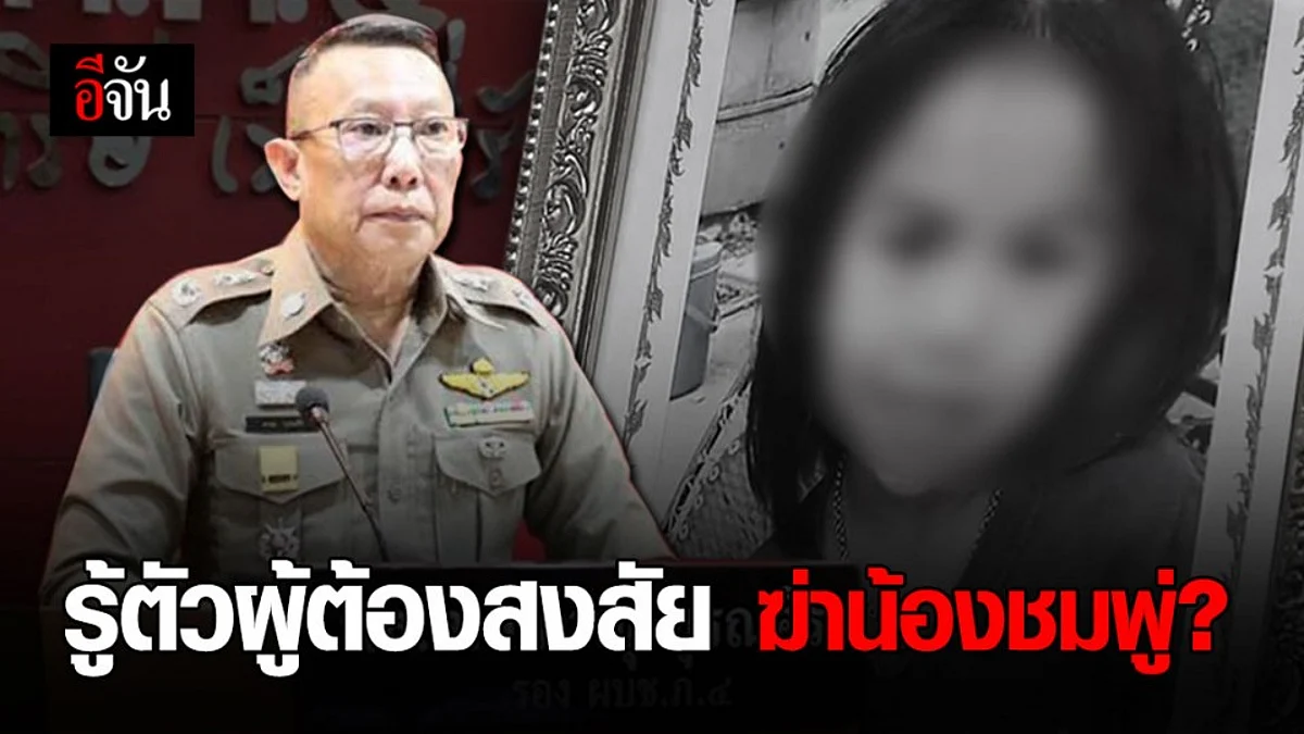 ตร.ภาค 4 รู้ตัวผู้ต้องสงสัยฆ่าน้องชมพู่ สั่งตำรวจตามประกบ