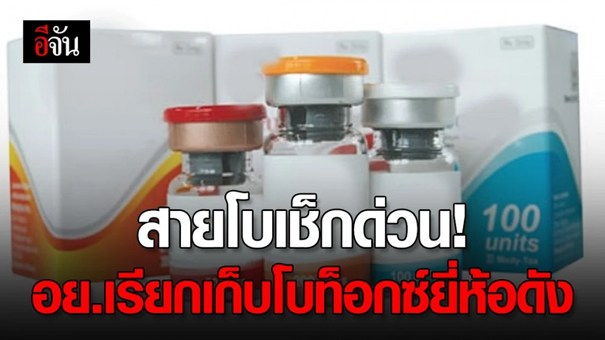 สุดช็อก!!! โบท็อกซ์ ยี่ห้อดัง แบรนด์เกาหลี ใช้สารไม่ได้รับการรับรองมาตรฐาน