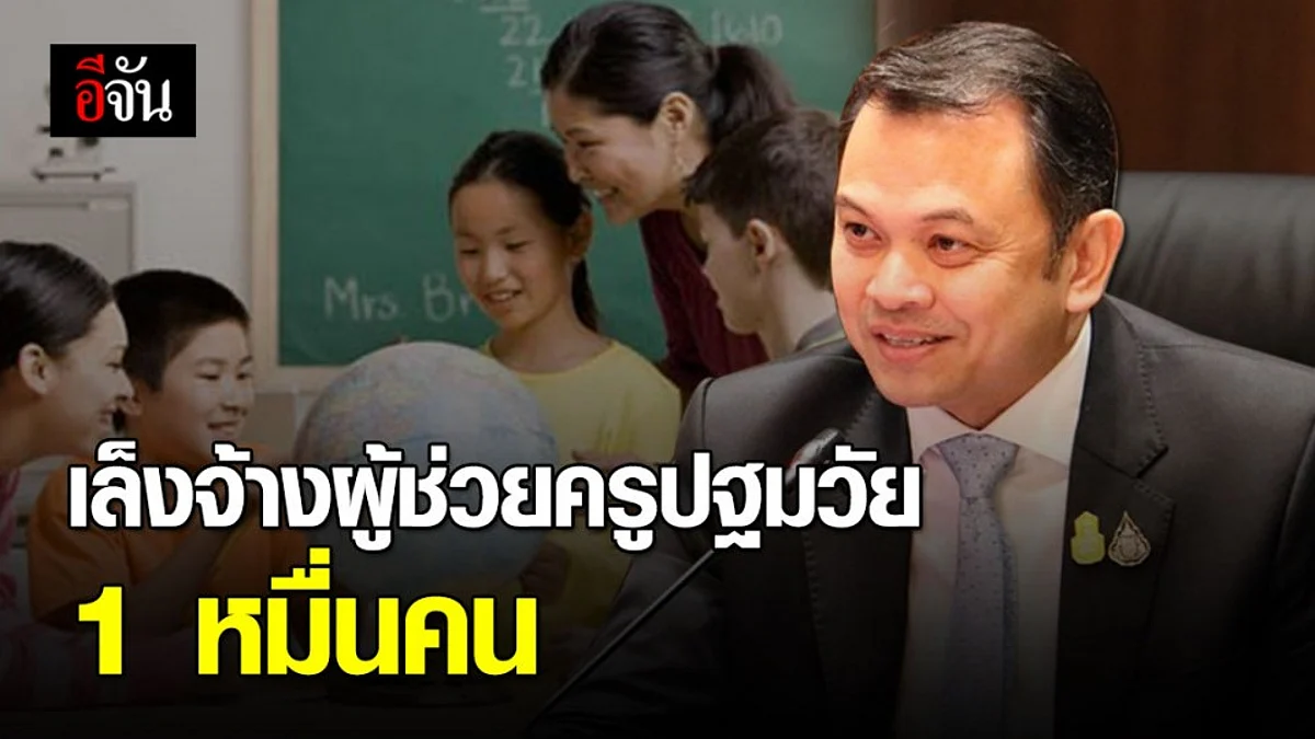 เฮ! ศธ. จ่อจ้างผู้ช่วยครูปฐมวัย 1 หมื่นคน ช่วยคนตกงานช่วงโควิด-19 ระบาด