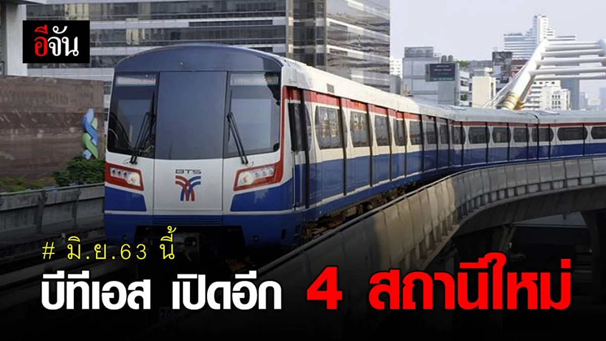 เตรียมเฮ! มิ.ย.นี้ บีทีเอสสายสุขุมวิทเปิดอีก 4 สถานี เส้น พหลฯ