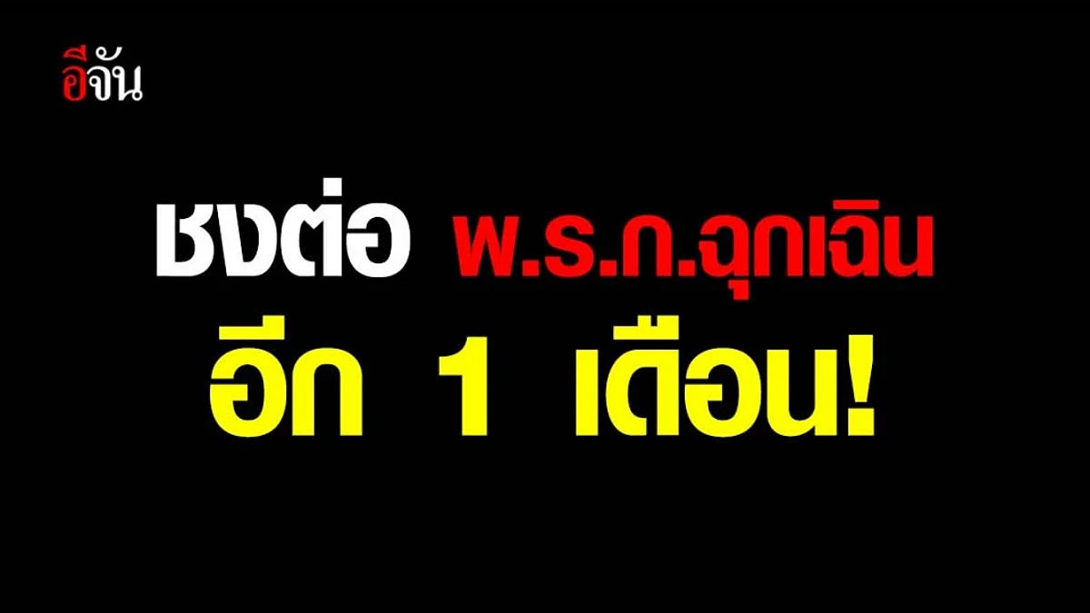 เลขาธิการสภาความมั่นคงแห่งชาติ เสนอต่ออายุ พ.ร.ก.ฉุกเฉินอีก 1 เดือน