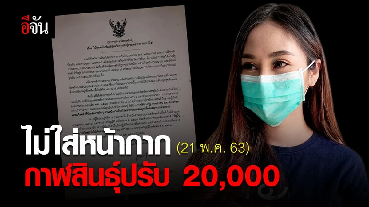 กาฬสินธุ์เด็ดขาด! ใครไม่ใส่หน้ากาก ปรับ 20,000 บาท!