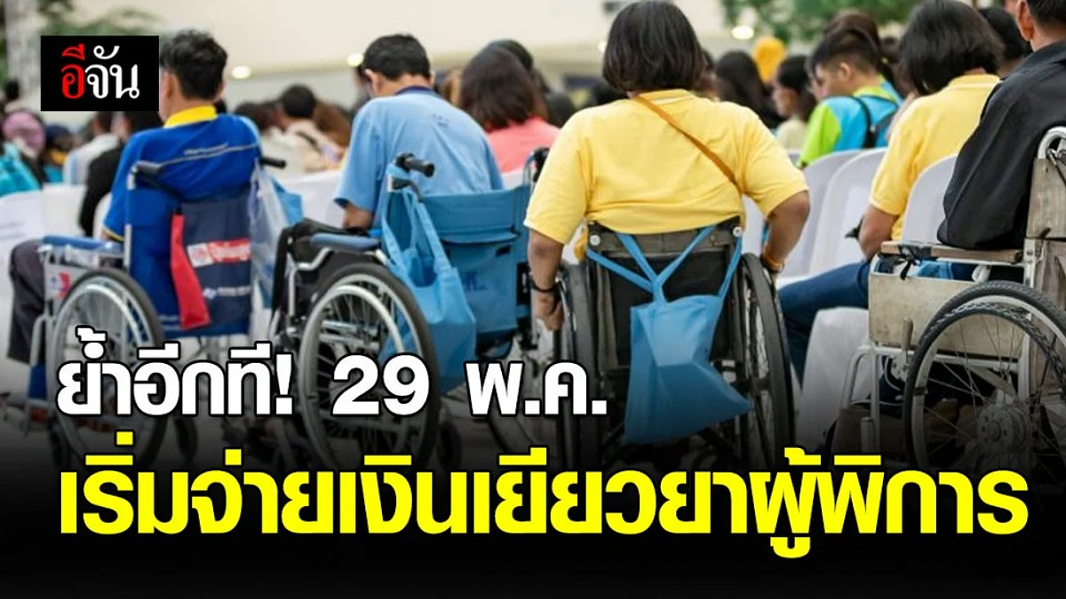 ผู้พิการเตรียมตัว 29 พ.ค.63 นี้ พม. เริ่มจ่ายเงินเยียวยาผู้พิการ 1,000 บาท